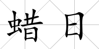 蠟日