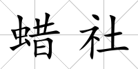 蠟社