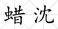 蠟沈