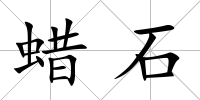 蠟石