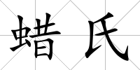 蠟氏