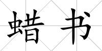 蠟書