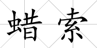 蠟索