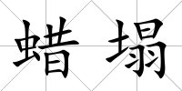 蠟塌