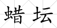 蠟壇