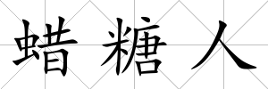 蠟糖人