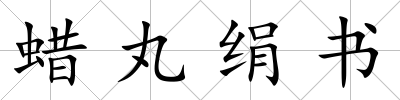 蠟丸絹書