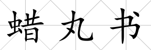 蠟丸書