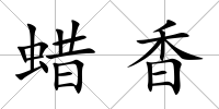 蠟香