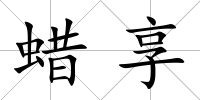 蠟享
