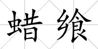 蠟饗