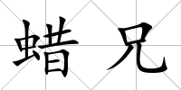 蠟兄