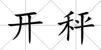 開秤