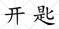 開匙