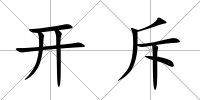 開斥