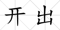 開出