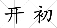 開(kāi)初