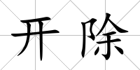 開除