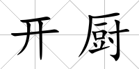 開廚