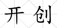 開創(chuàng)