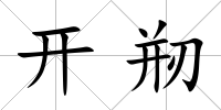 開剏