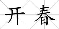 開春