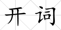 開詞