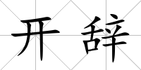 開辭