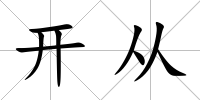 開從