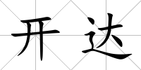 開達