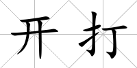 開打