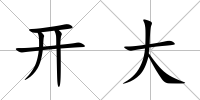 開大