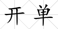 開單