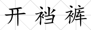 開襠褲