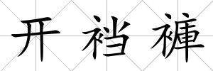 開襠褲