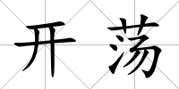 開蕩