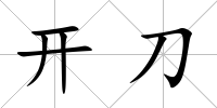 開刀