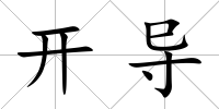 開導