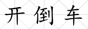 開倒車