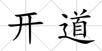 開道
