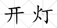 開燈