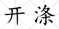 開滌