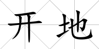 開地