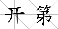 開第