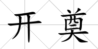開奠