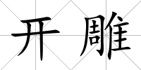 開雕