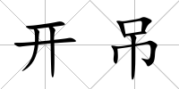 開吊