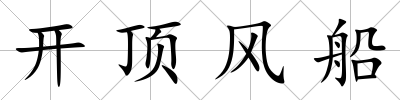 開頂風(fēng)船