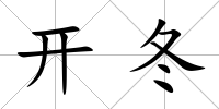 開冬