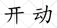 開動